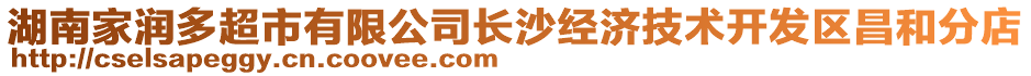 湖南家潤(rùn)多超市有限公司長(zhǎng)沙經(jīng)濟(jì)技術(shù)開發(fā)區(qū)昌和分店