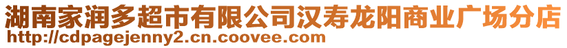 湖南家潤多超市有限公司漢壽龍陽商業(yè)廣場分店