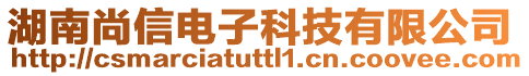 湖南尚信電子科技有限公司