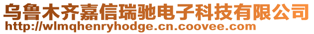 烏魯木齊嘉信瑞馳電子科技有限公司