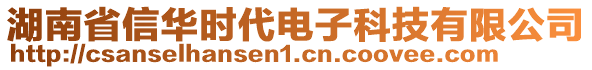 湖南省信華時代電子科技有限公司