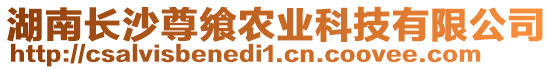 湖南長沙尊饗農(nóng)業(yè)科技有限公司