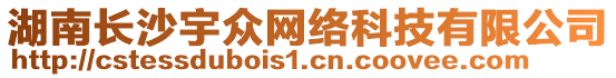 湖南長(zhǎng)沙宇眾網(wǎng)絡(luò)科技有限公司