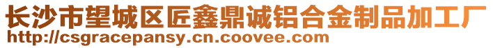 長(zhǎng)沙市望城區(qū)匠鑫鼎誠(chéng)鋁合金制品加工廠