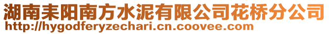 湖南耒陽南方水泥有限公司花橋分公司