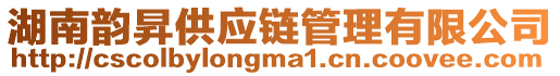 湖南韻昇供應(yīng)鏈管理有限公司