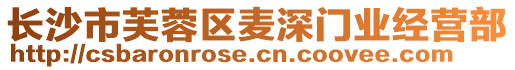 長沙市芙蓉區(qū)麥深門業(yè)經(jīng)營部