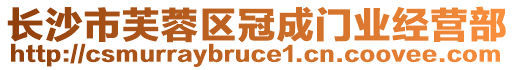 長沙市芙蓉區(qū)冠成門業(yè)經(jīng)營部