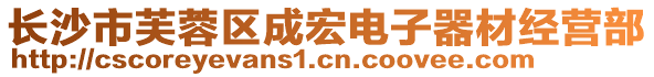 長沙市芙蓉區(qū)成宏電子器材經(jīng)營部