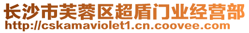 長沙市芙蓉區(qū)超盾門業(yè)經(jīng)營部