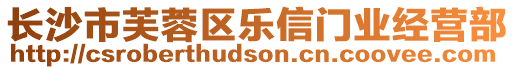 長沙市芙蓉區(qū)樂信門業(yè)經(jīng)營部