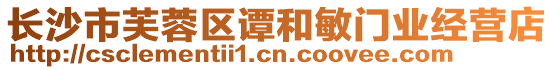 長(zhǎng)沙市芙蓉區(qū)譚和敏門業(yè)經(jīng)營(yíng)店