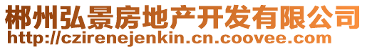 郴州弘景房地產開發有限公司