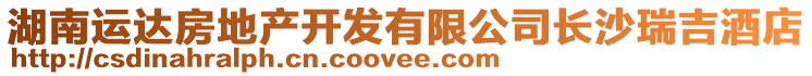 湖南運達房地產(chǎn)開發(fā)有限公司長沙瑞吉酒店