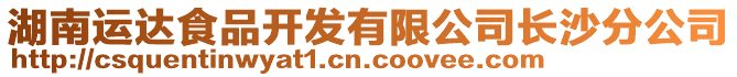 湖南運(yùn)達(dá)食品開發(fā)有限公司長(zhǎng)沙分公司