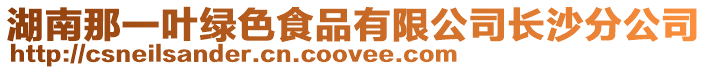 湖南那一葉綠色食品有限公司長沙分公司