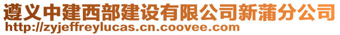 遵義中建西部建設有限公司新蒲分公司