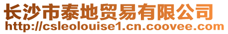 長沙市泰地貿易有限公司