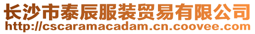 長沙市泰辰服裝貿(mào)易有限公司