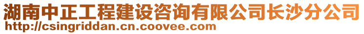 湖南中正工程建設(shè)咨詢有限公司長沙分公司