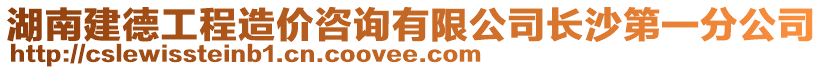 湖南建德工程造價咨詢有限公司長沙第一分公司