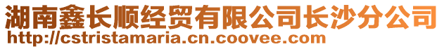 湖南鑫長順經(jīng)貿(mào)有限公司長沙分公司