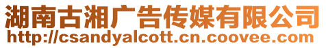 湖南古湘廣告傳媒有限公司
