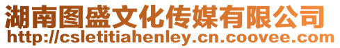 湖南圖盛文化傳媒有限公司