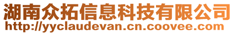湖南眾拓信息科技有限公司