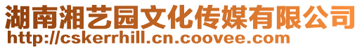 湖南湘藝園文化傳媒有限公司