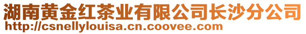 湖南黃金紅茶業(yè)有限公司長沙分公司