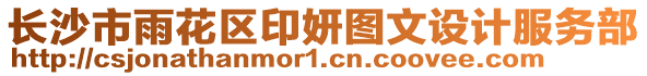 長沙市雨花區(qū)印妍圖文設計服務部