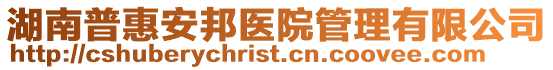 湖南普惠安邦醫(yī)院管理有限公司