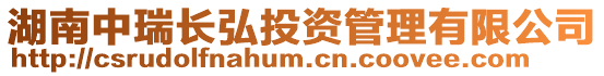 湖南中瑞長弘投資管理有限公司