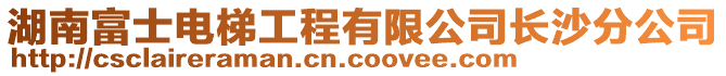 湖南富士電梯工程有限公司長沙分公司