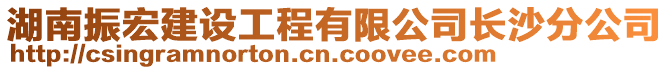 湖南振宏建設工程有限公司長沙分公司