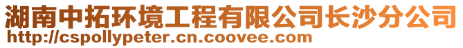 湖南中拓環境工程有限公司長沙分公司