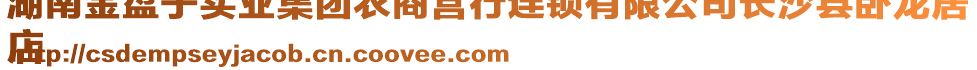 湖南金盤子實(shí)業(yè)集團(tuán)農(nóng)商營(yíng)行連鎖有限公司長(zhǎng)沙縣臥龍居
店