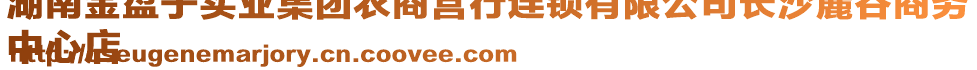 湖南金盤子實(shí)業(yè)集團(tuán)農(nóng)商營(yíng)行連鎖有限公司長(zhǎng)沙麓谷商務(wù)
中心店