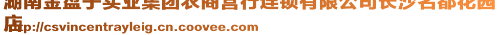 湖南金盤子實業(yè)集團農(nóng)商營行連鎖有限公司長沙名都花園
店