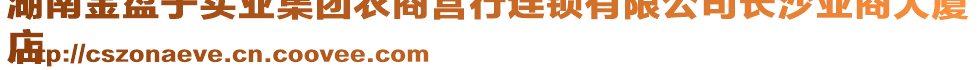 湖南金盤子實(shí)業(yè)集團(tuán)農(nóng)商營行連鎖有限公司長沙亞商大廈
店