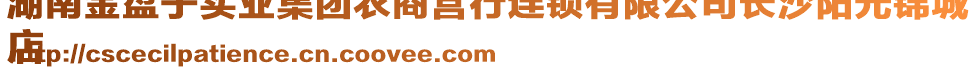 湖南金盤子實業集團農商營行連鎖有限公司長沙陽光錦城
店