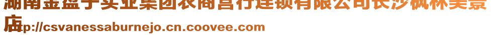湖南金盤子實業集團農商營行連鎖有限公司長沙楓林美景
店