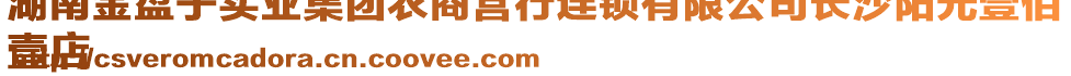 湖南金盤子實(shí)業(yè)集團(tuán)農(nóng)商營行連鎖有限公司長沙陽光壹佰
壹店