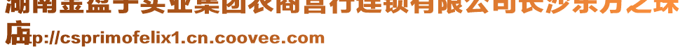 湖南金盤子實業集團農商營行連鎖有限公司長沙東方之珠
店