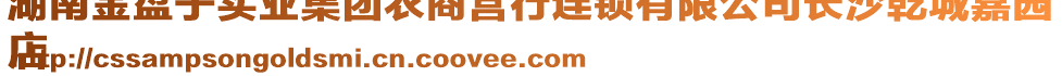 湖南金盤子實業(yè)集團農(nóng)商營行連鎖有限公司長沙乾城嘉園
店