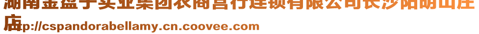 湖南金盤子實業集團農商營行連鎖有限公司長沙陽明山莊
店