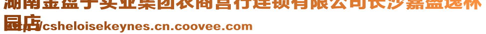 湖南金盤子實業集團農商營行連鎖有限公司長沙嘉盛逸林
園店