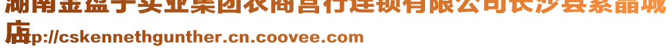 湖南金盤子實業(yè)集團農(nóng)商營行連鎖有限公司長沙縣紫晶城
店