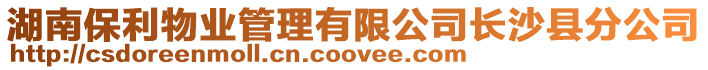 湖南保利物業管理有限公司長沙縣分公司